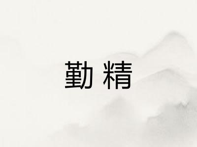勤精