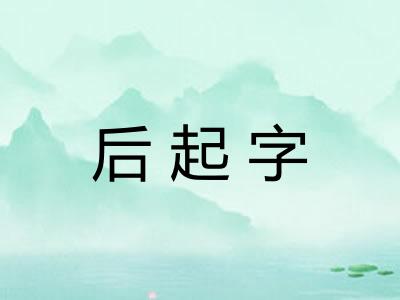 后起字