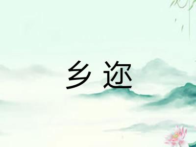 乡迩