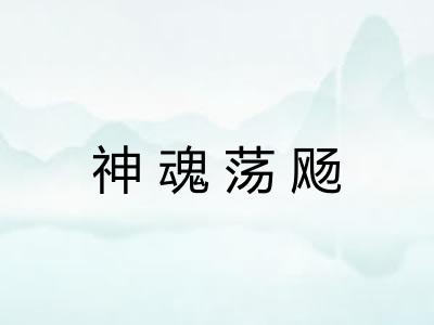 神魂荡飏