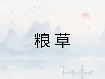 粮草