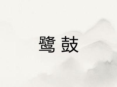 鹭鼓