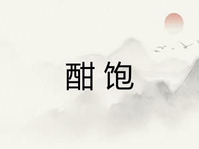 酣饱