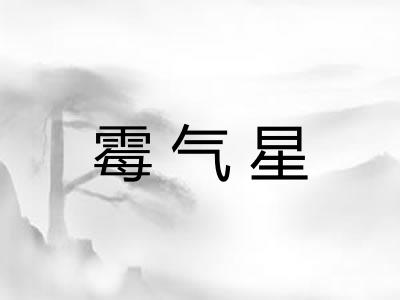 霉气星