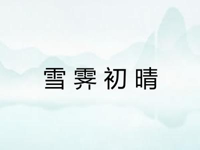 雪霁初晴