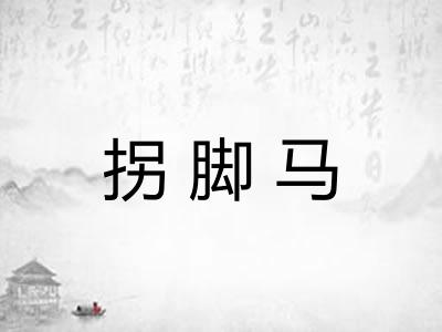 拐脚马