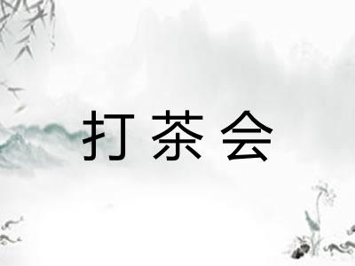 打茶会