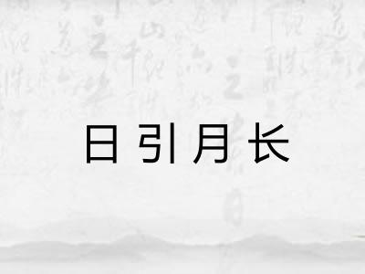 日引月长