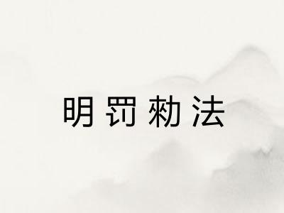 明罚勑法