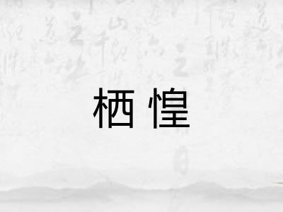 栖惶