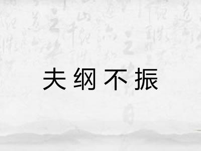 夫纲不振