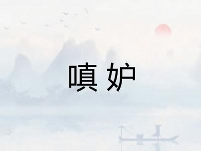 嗔妒