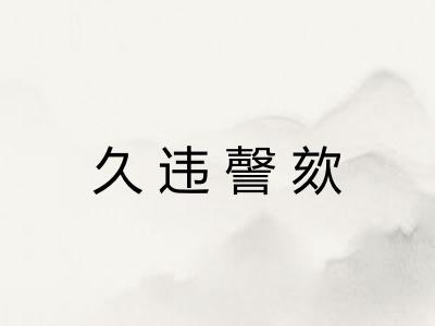 久违謦欬