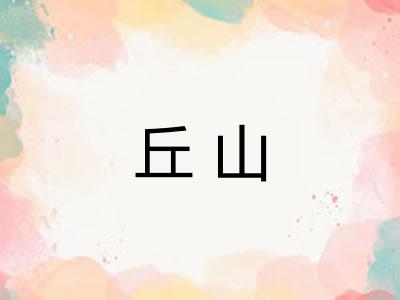 丘山