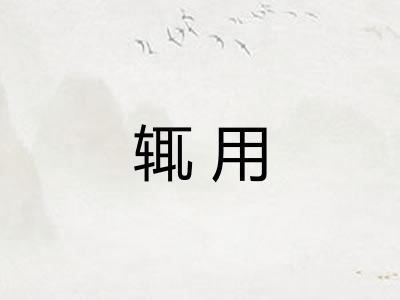 辄用