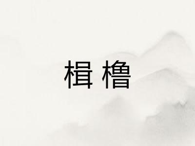 楫橹