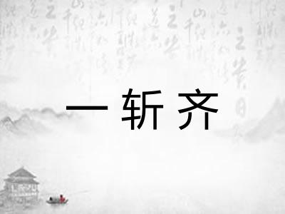 一斩齐