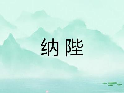 纳陛