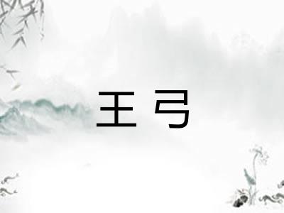 王弓
