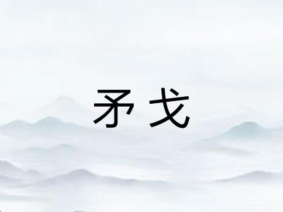 矛戈