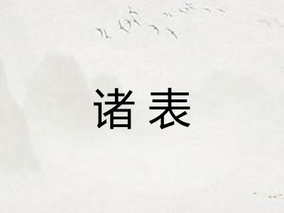 诸表