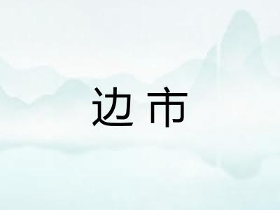 边市