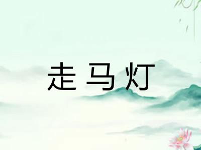 走马灯
