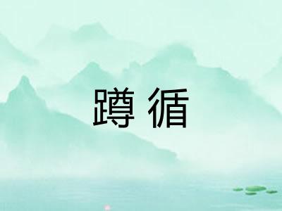 蹲循