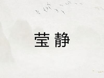 莹静