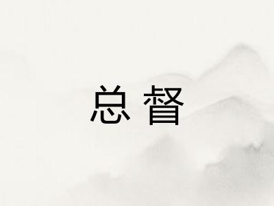 总督