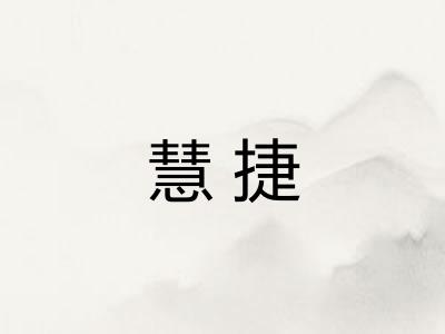 慧捷