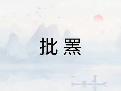 批罴