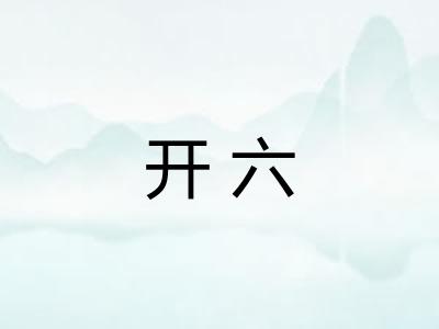 开六