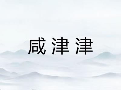 咸津津