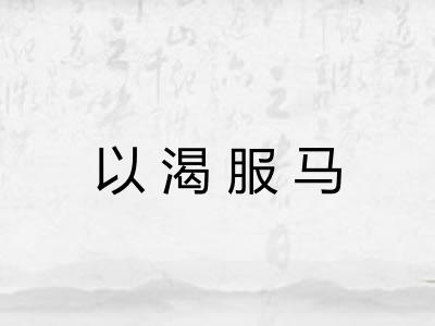 以渴服马