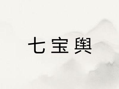 七宝舆