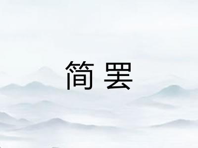 简罢