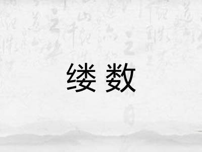 缕数