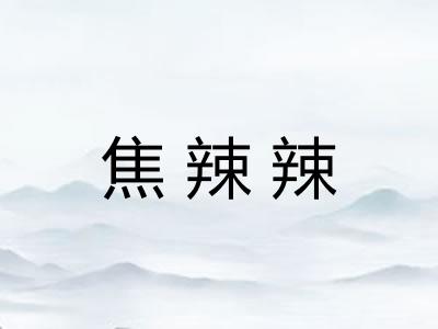 焦辣辣