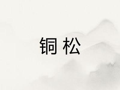 铜松