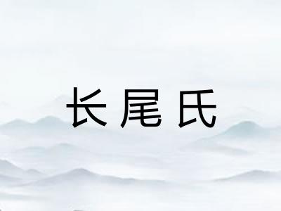 长尾氏