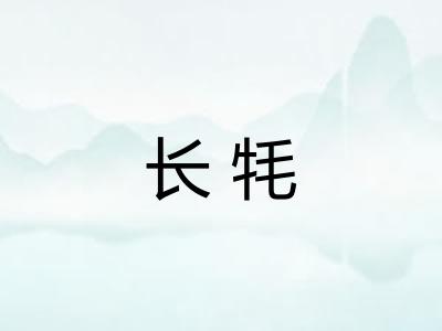 长牦