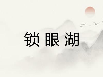 锁眼湖