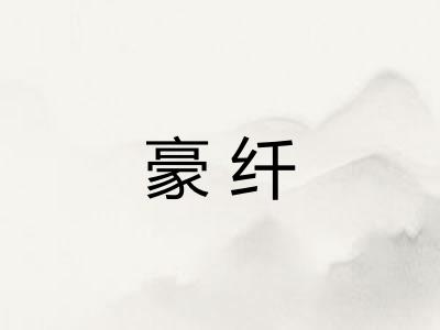 豪纤