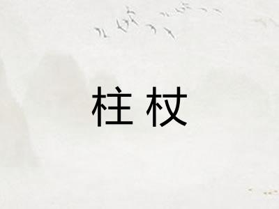 柱杖