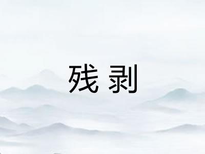 残剥