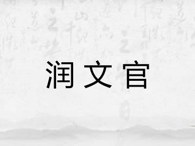 润文官