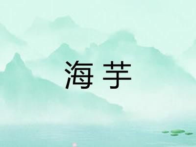 海芋