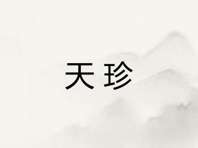 天珍
