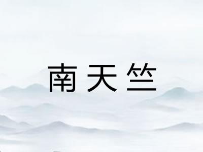 南天竺